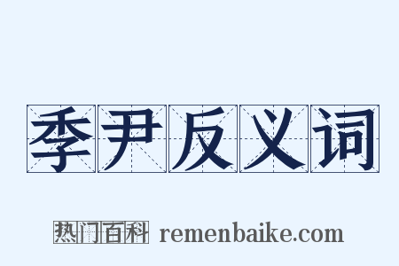 季尹反义词是什么意思的图片